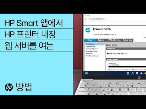 HP Smart 앱에서 HP 프린터 내장 웹 서버(EWS) 여는 방법 | HP Support