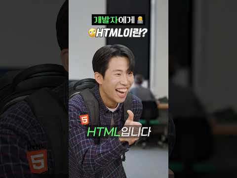 🤣개발자에게 HTML이란? | 코딩극장 (#코딩 #개발 #웃긴영상 #html)