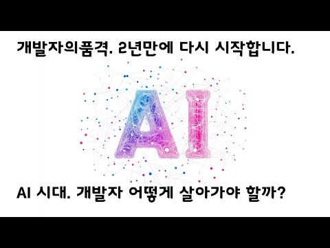 [라이브]  개발자의 품격 2년만에 다시 시작합니다. AI 시대. 개발자 어떻게 살아가야 할까?