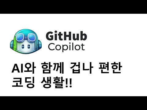 GitHub Copilot과 함께 겁나 편한 코딩 생활!!