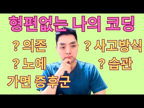 내 코딩이 엉망인 이유 (그리고 개선 방법)