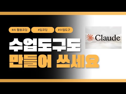 🏫수업 도구도 만들어 쓰세요ㅣAI로 코딩ㅣClaude, Chat GPT