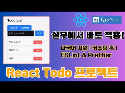 🔥 리액트로 Todo 리스트 만들기: 이렇게 만들면 팀원들에게 인정받는다! | 커스텀 훅 + 다국어 지원 + ESLint