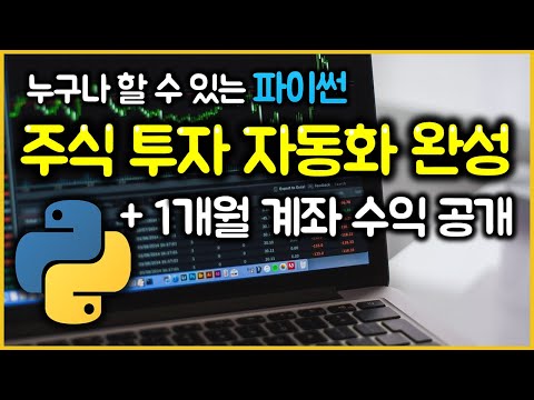 지금 주식 살까? 팔까? 판단은 알고리즘이 더 잘합니다 | 파이썬 주식 투자 자동화 완성하기 (ft. 1개월 수익 공개)