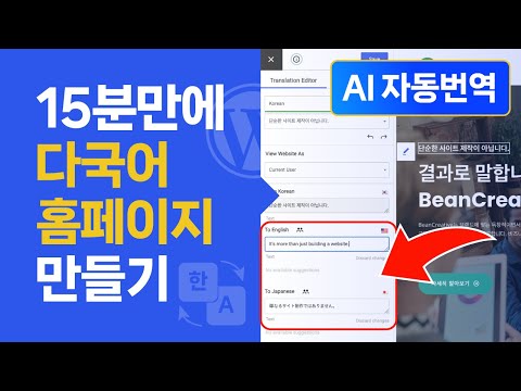 15분만에 워드프레스 다국어 웹사이트 만들기 (+AI자동번역)