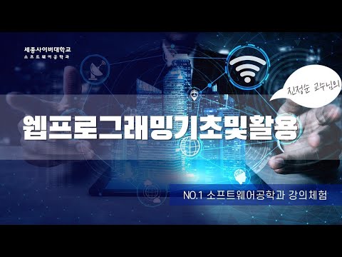 세종사이버대학교 소프트웨어공학과 📲웹프로그래밍기초및활용 강의 미리보기📲