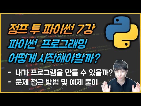 파이썬 프로그래밍 어떻게 시작해야할까? 프로그램 만드는 방법, 문제 접근 방법 정리해드립니다.