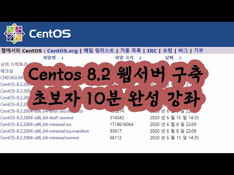 Centos 8.x 설치 및 웹서버 구축 초보도 10분안에 웹서버 강좌