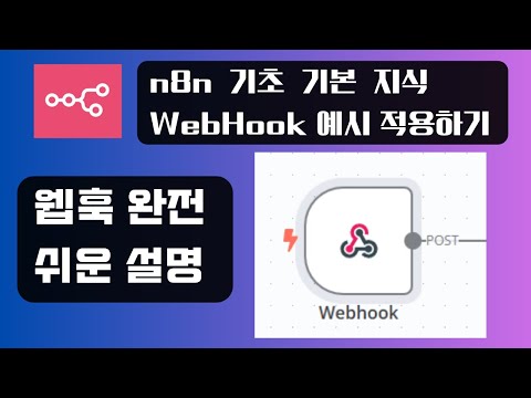 n8n 자동화 :  Webhook 기본 활용법  및 적용 예시 강의 #노코드 #강좌 #기초개념