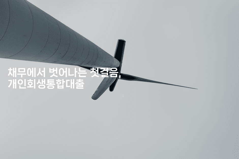 채무에서 벗어나는 첫걸음, 개인회생통합대출-코드꼬마