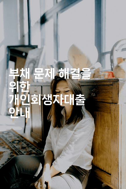 부채 문제 해결을 위한 개인회생자대출 안내-코드꼬마