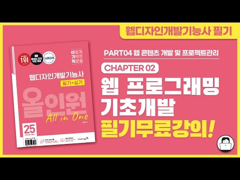 2025 웹디자인개발기능사 올인원 필기 PART04-CAHPTER 02 웹 프로그래밍 기초 개발